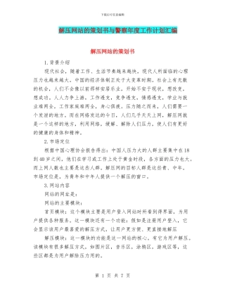 解压网站的策划书与警察年度工作计划汇编