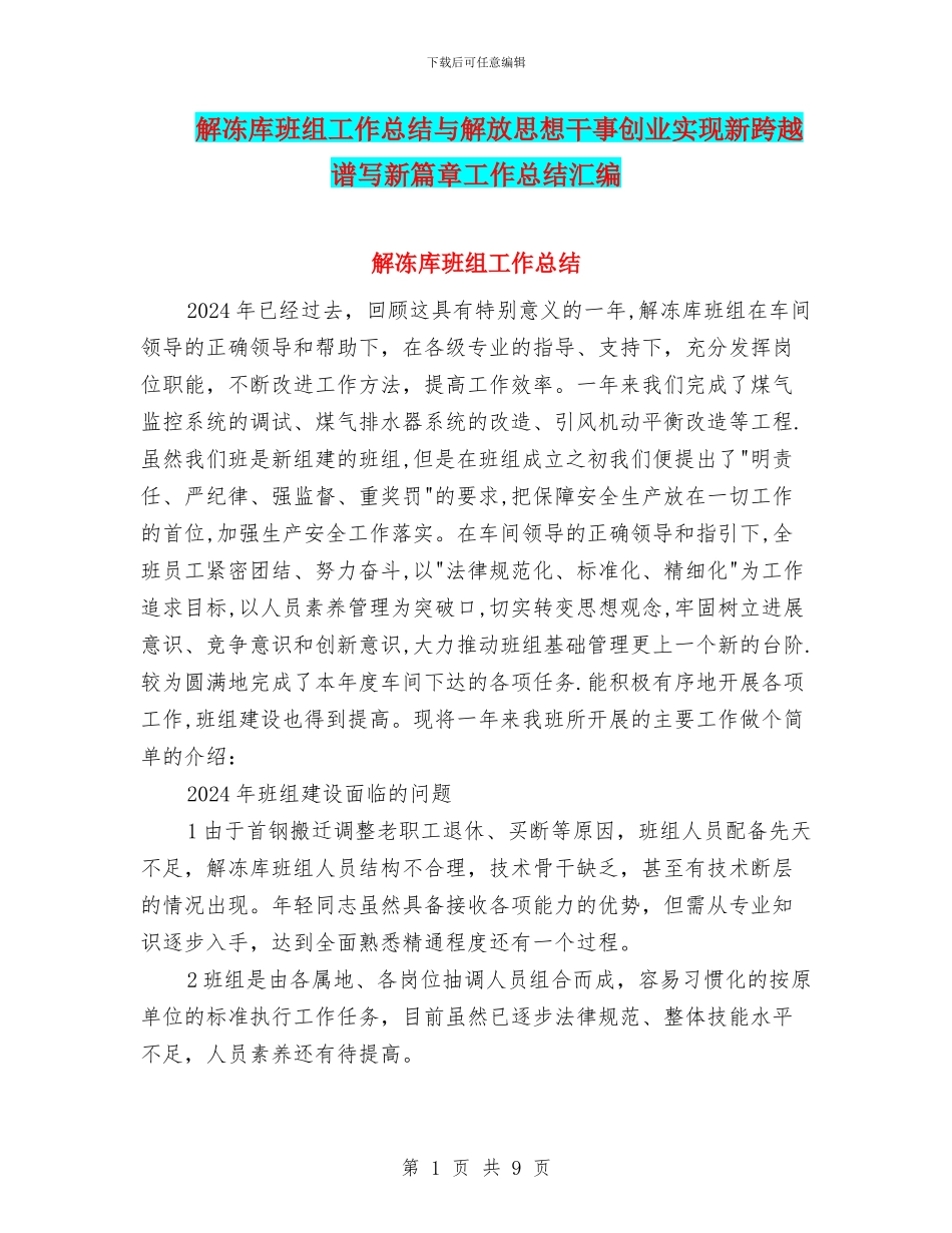 解冻库班组工作总结与解放思想干事创业实现新跨越谱写新篇章工作总结汇编_第1页
