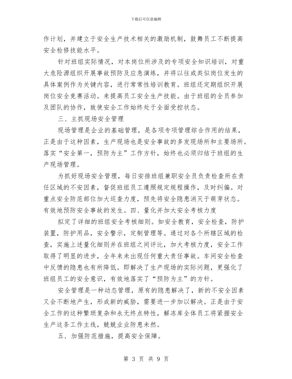 解冻库班组工作总结与解放思想干事创业实现新跨越谱写新篇章工作总结汇编_第3页