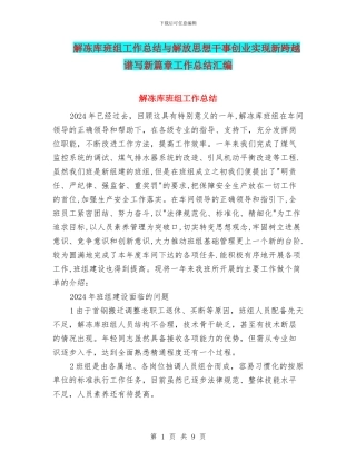解冻库班组工作总结与解放思想干事创业实现新跨越谱写新篇章工作总结汇编