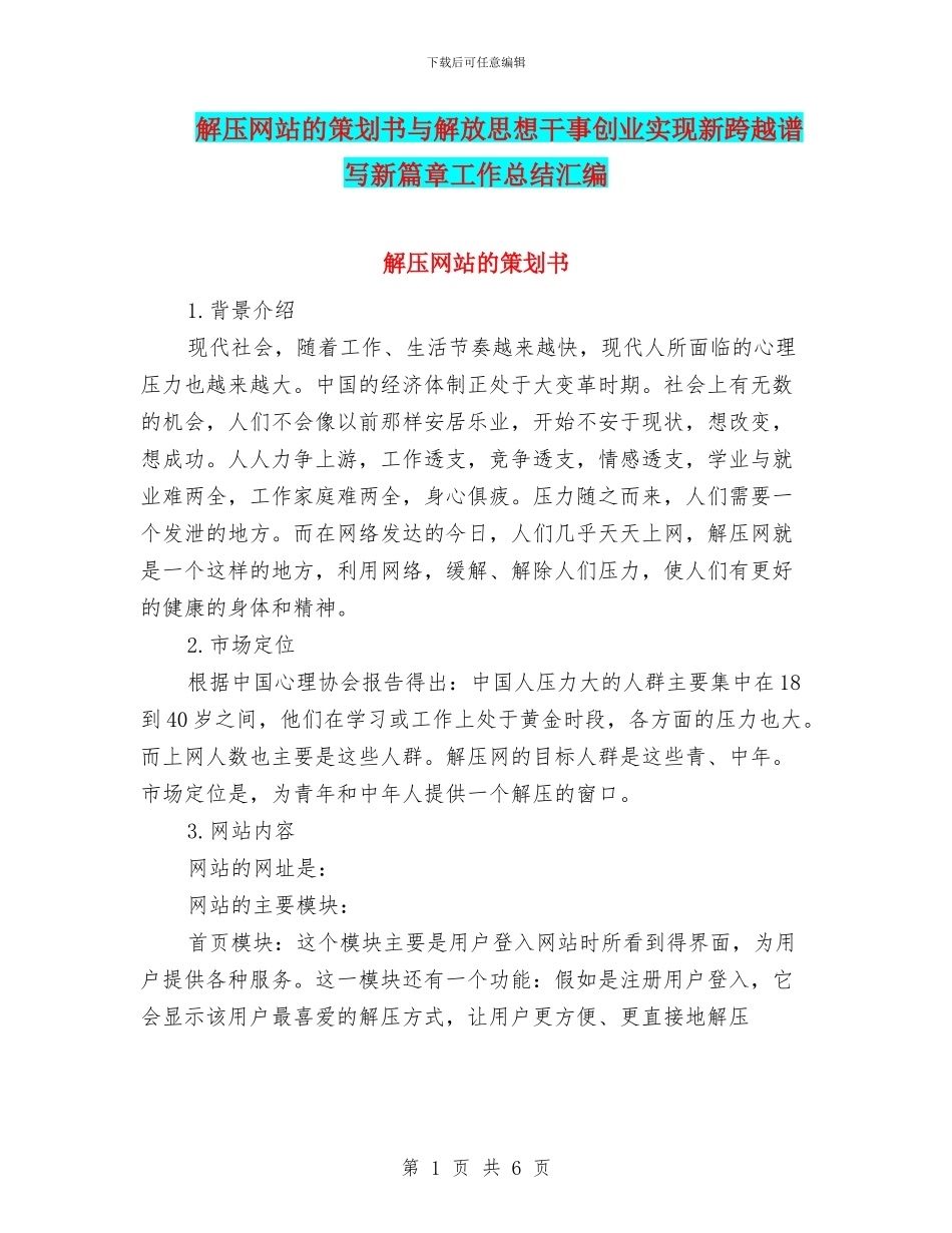 解压网站的策划书与解放思想干事创业实现新跨越谱写新篇章工作总结汇编_第1页
