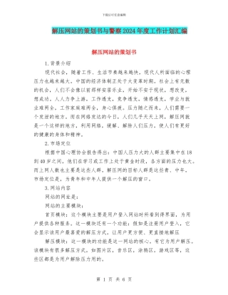 解压网站的策划书与警察2024年度工作计划汇编