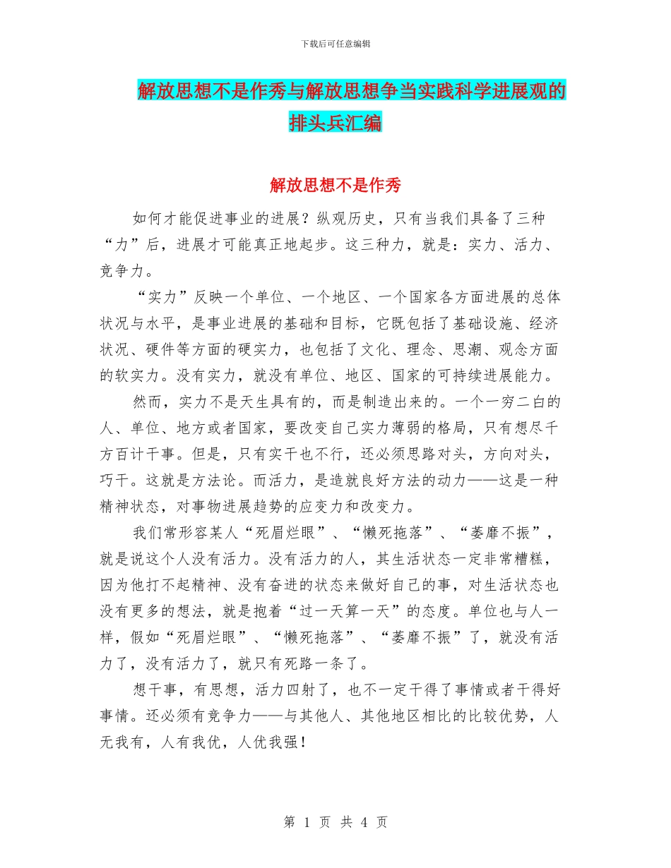 解放思想不是作秀与解放思想争当实践科学发展观的排头兵汇编_第1页