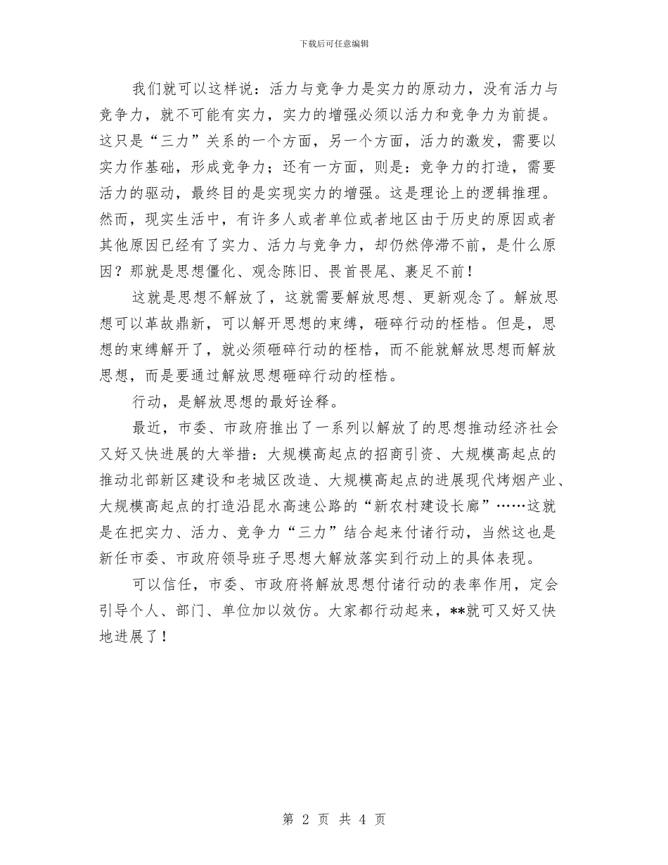 解放思想不是作秀与解放思想争当实践科学发展观的排头兵汇编_第2页