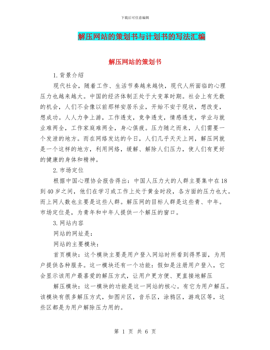 解压网站的策划书与计划书的写法汇编_第1页