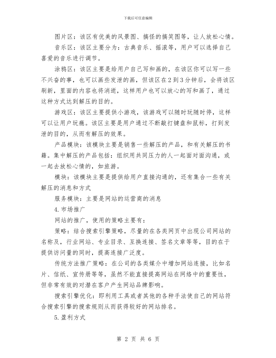 解压网站的策划书与计划书的写法汇编_第2页