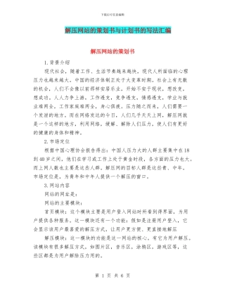 解压网站的策划书与计划书的写法汇编