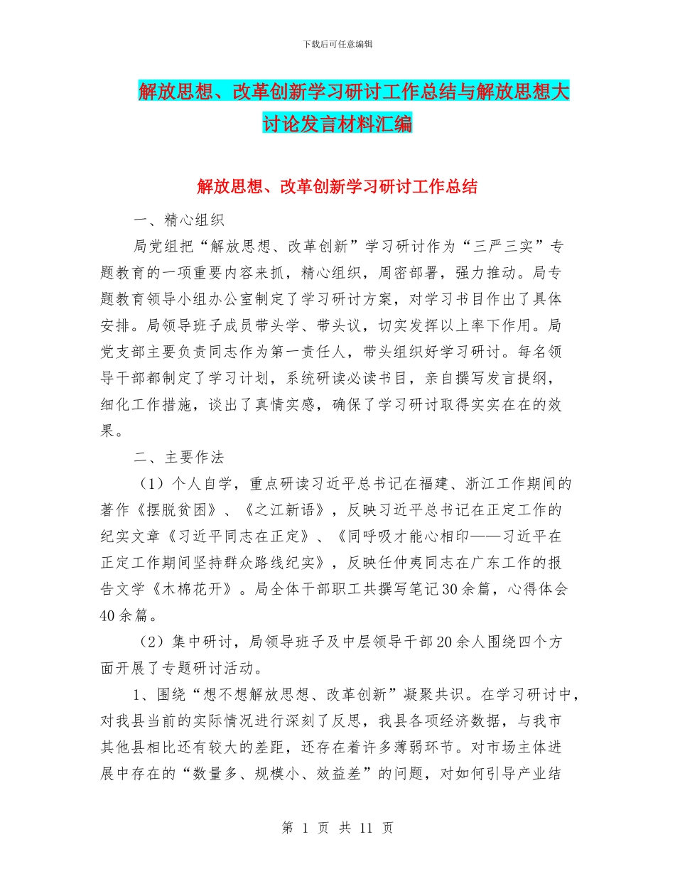 解放思想、改革创新学习研讨工作总结与解放思想大讨论发言材料汇编_第1页
