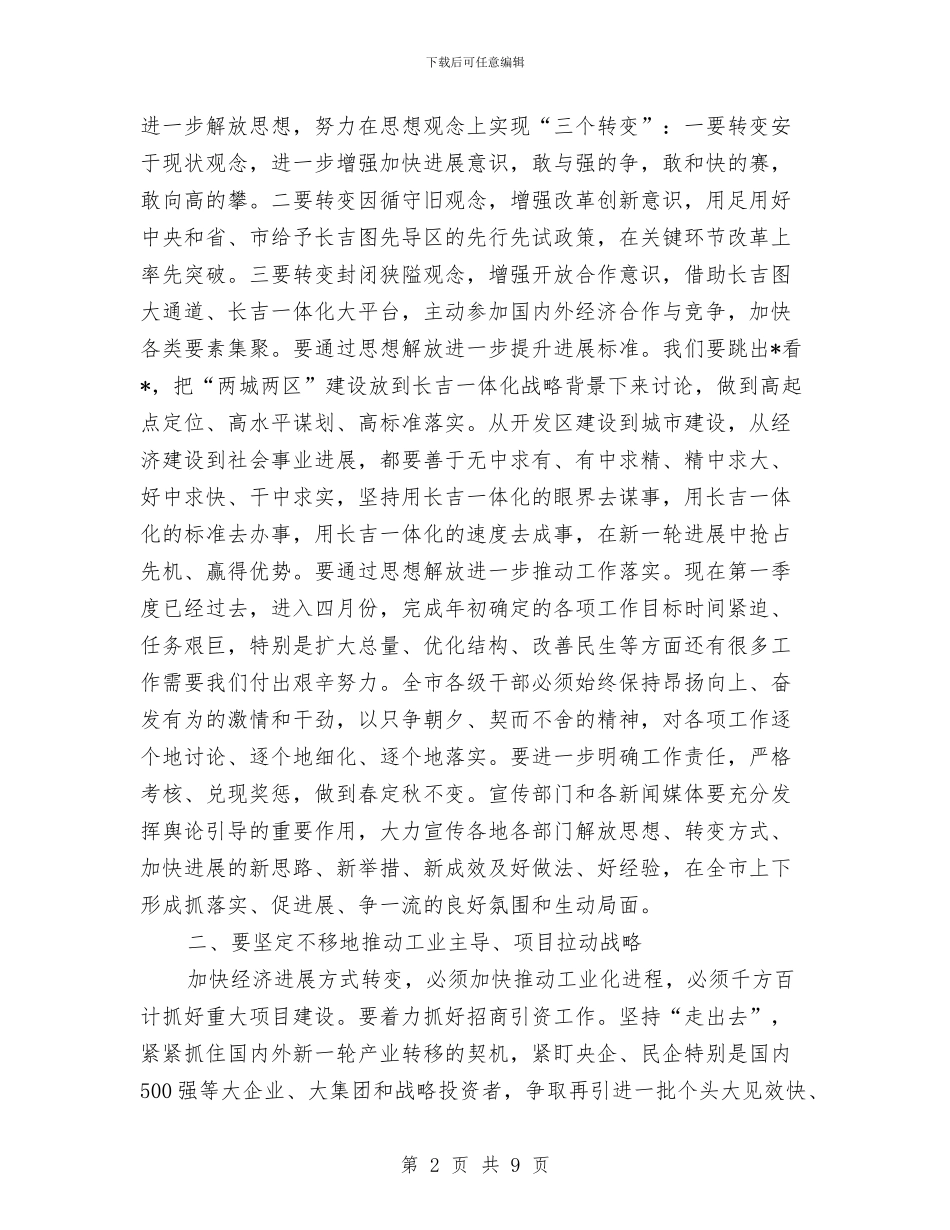 解放思想加快经济发展动员大会的讲话与解放思想在行动汇编_第2页