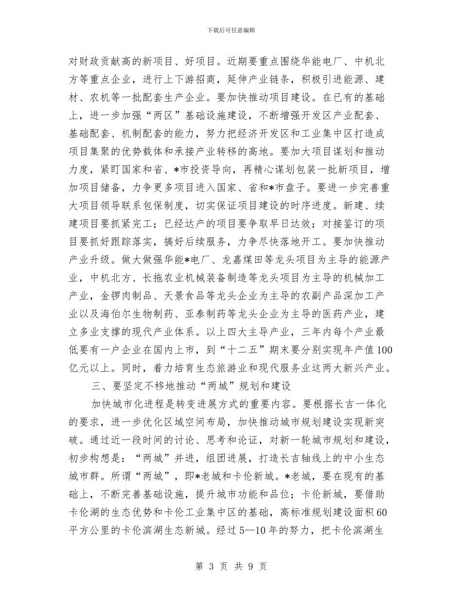 解放思想加快经济发展动员大会的讲话与解放思想在行动汇编_第3页