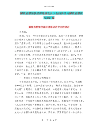 解放思想加快经济发展动员大会的讲话与解放思想在行动汇编