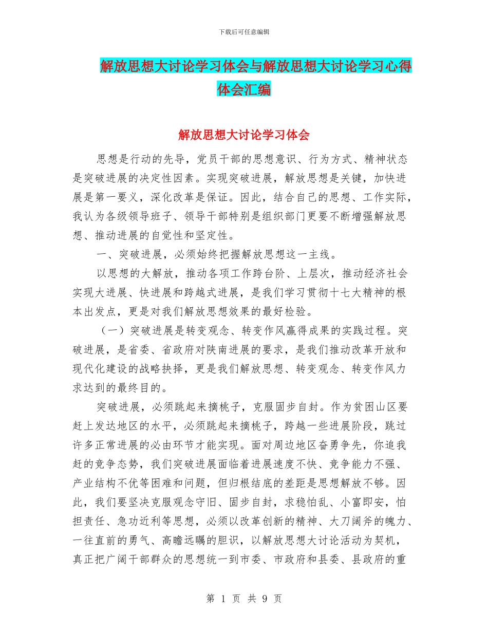 解放思想大讨论学习体会与解放思想大讨论学习心得体会汇编_第1页