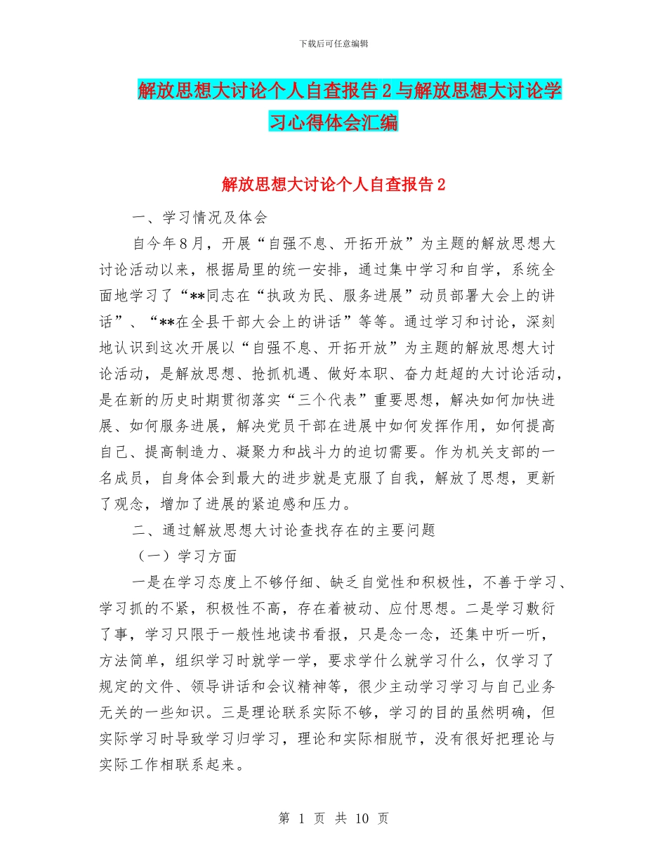 解放思想大讨论个人自查报告2与解放思想大讨论学习心得体会汇编_第1页