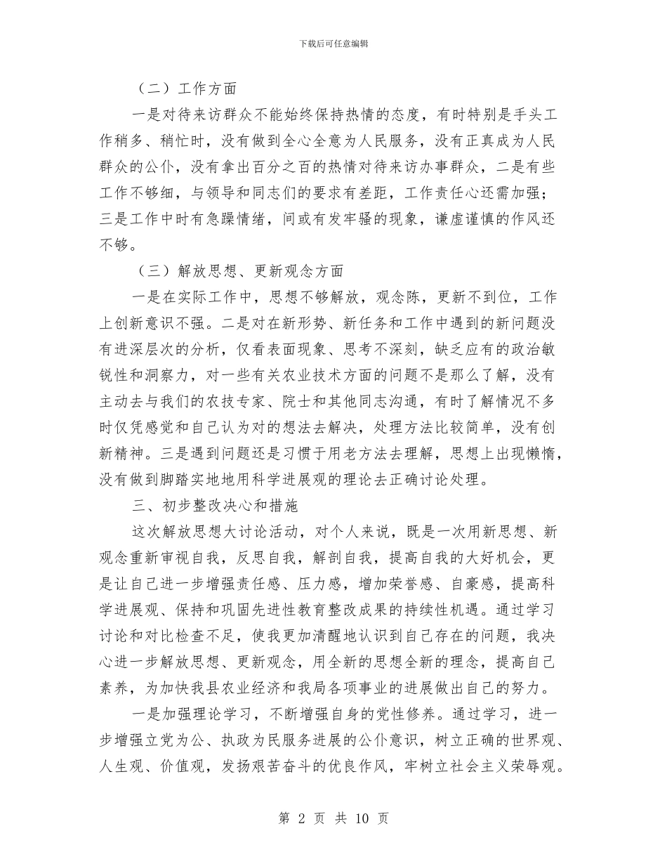 解放思想大讨论个人自查报告2与解放思想大讨论学习心得体会汇编_第2页