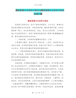 解放思想大讨论学习体会与解放思想大讨论学习活动总结汇编