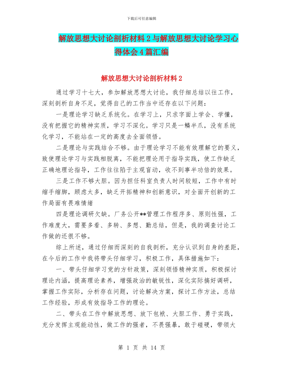 解放思想大讨论剖析材料2与解放思想大讨论学习心得体会4篇汇编_第1页