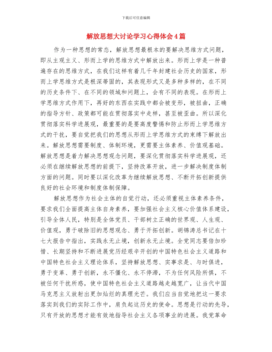 解放思想大讨论剖析材料2与解放思想大讨论学习心得体会4篇汇编_第3页