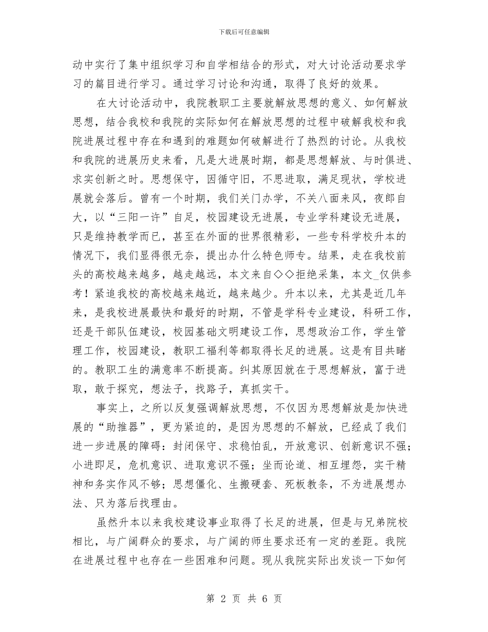 解放思想大讨论学习心得体会与解放思想大讨论学习活动总结汇编_第2页
