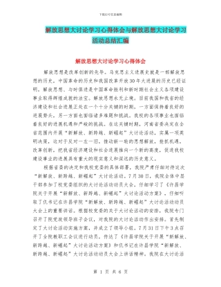 解放思想大讨论学习心得体会与解放思想大讨论学习活动总结汇编