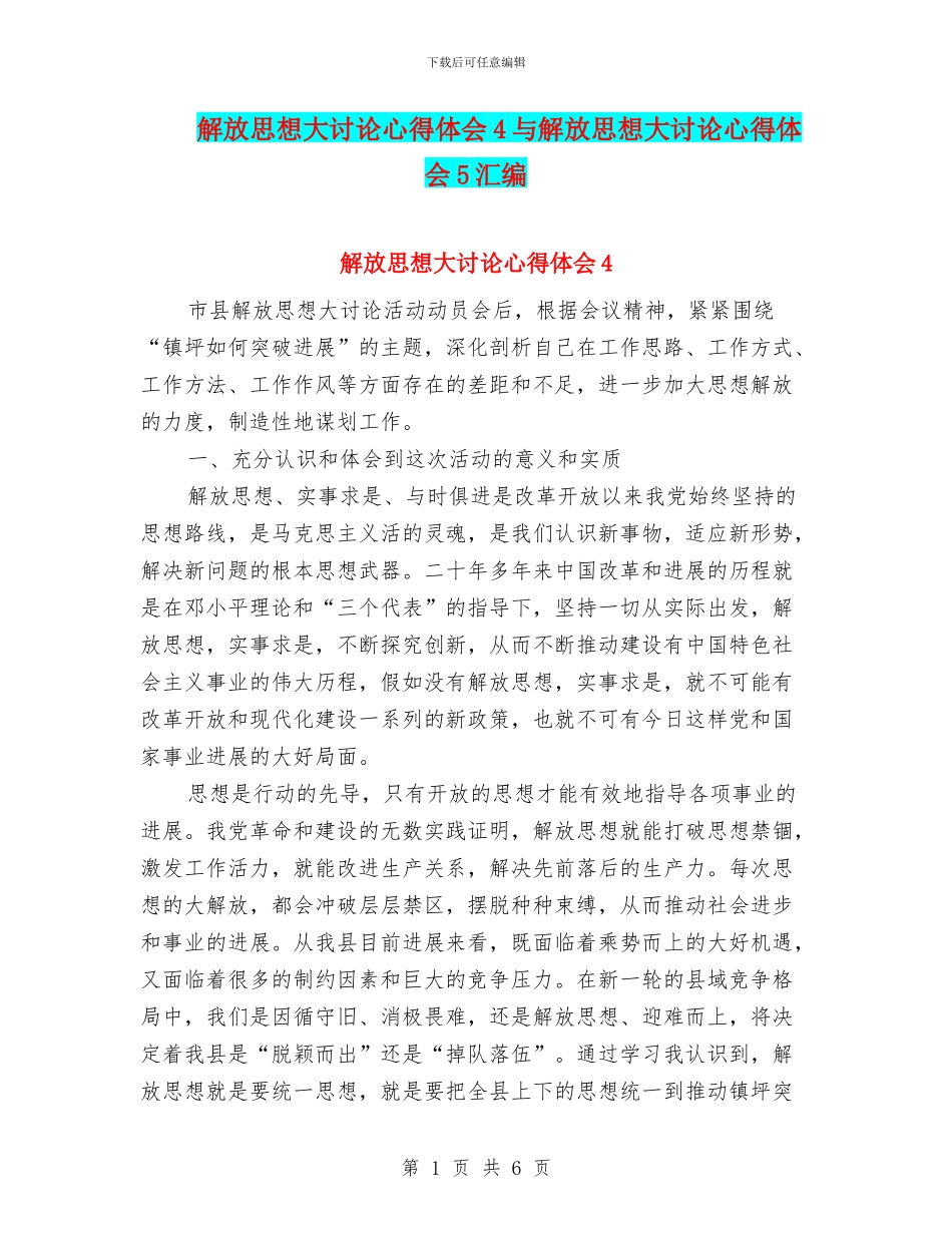 解放思想大讨论心得体会4与解放思想大讨论心得体会5汇编_第1页