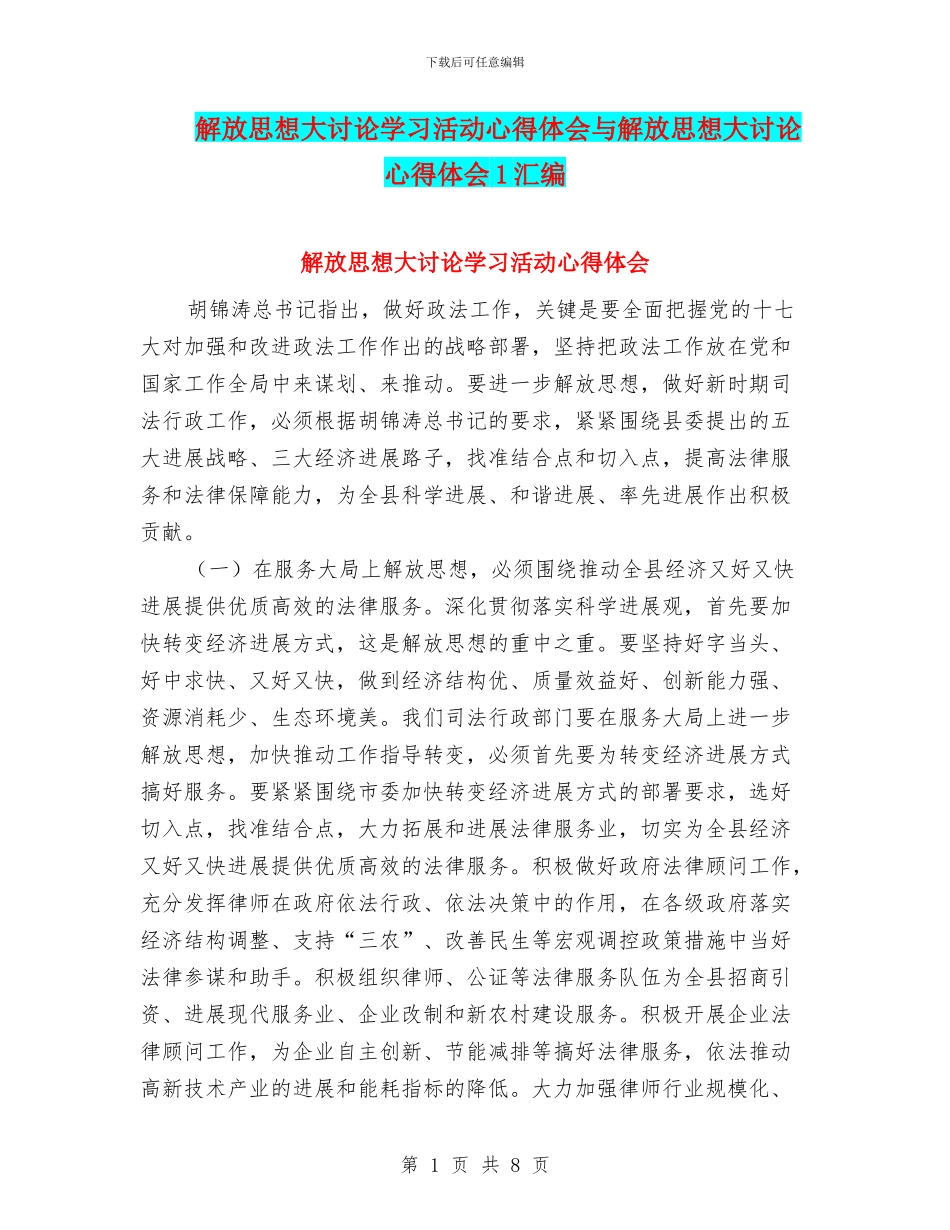 解放思想大讨论学习活动心得体会与解放思想大讨论心得体会1汇编_第1页
