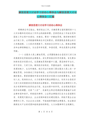 解放思想大讨论学习活动心得体会与解放思想大讨论心得体会1汇编