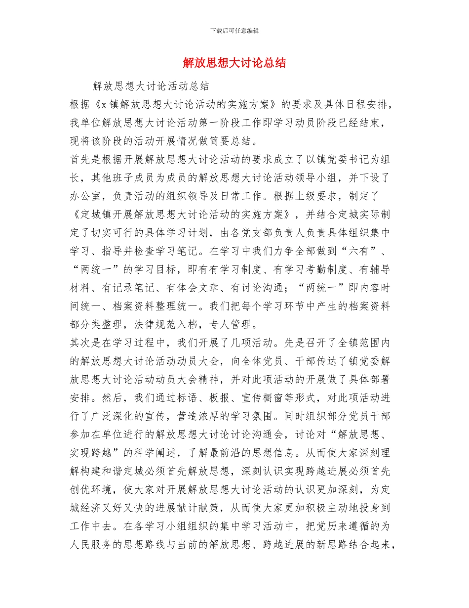 解放思想大讨论学习活动总结与解放思想大讨论总结汇编_第3页