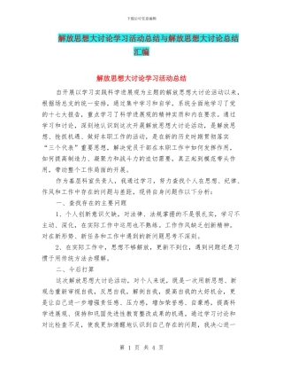 解放思想大讨论学习活动总结与解放思想大讨论总结汇编