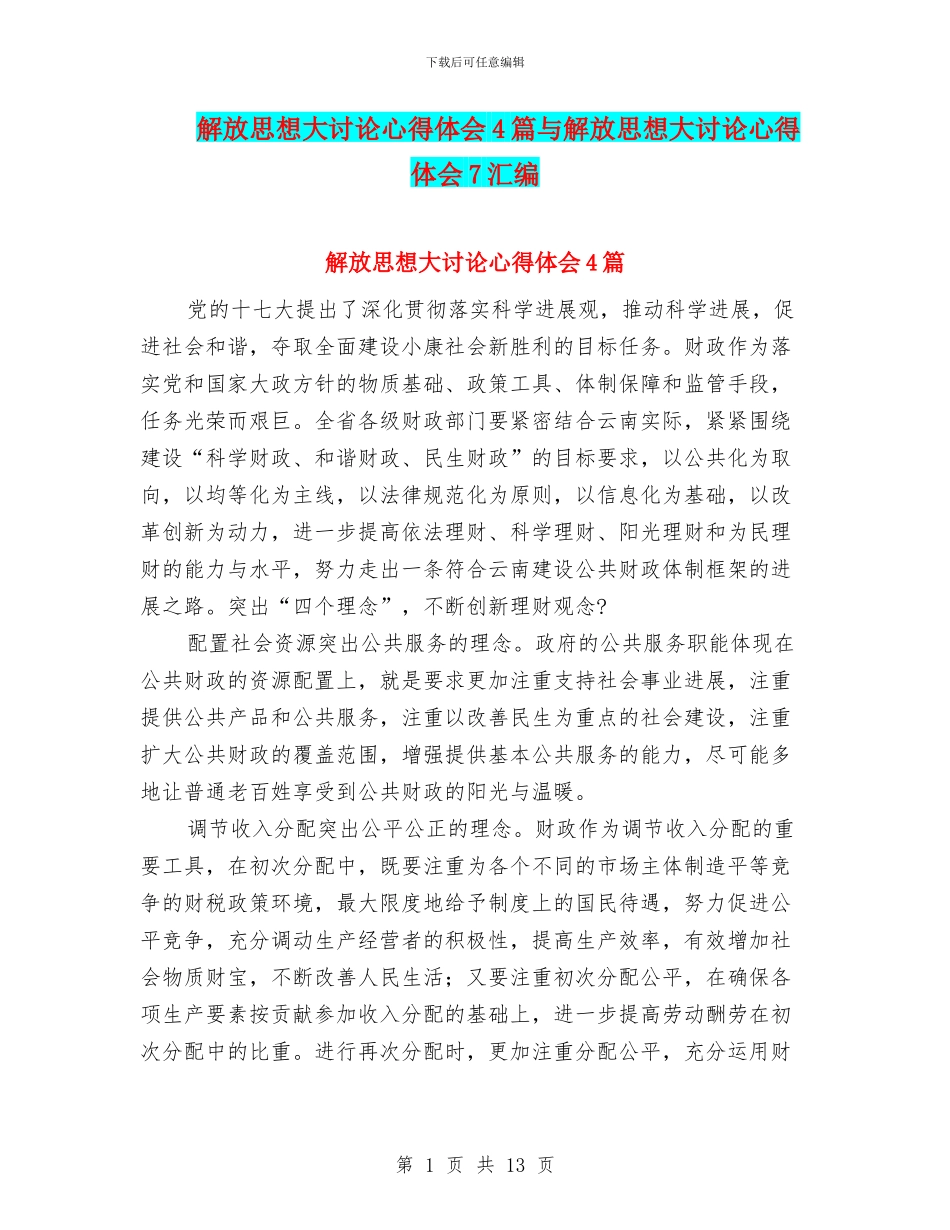 解放思想大讨论心得体会4篇与解放思想大讨论心得体会7汇编_第1页