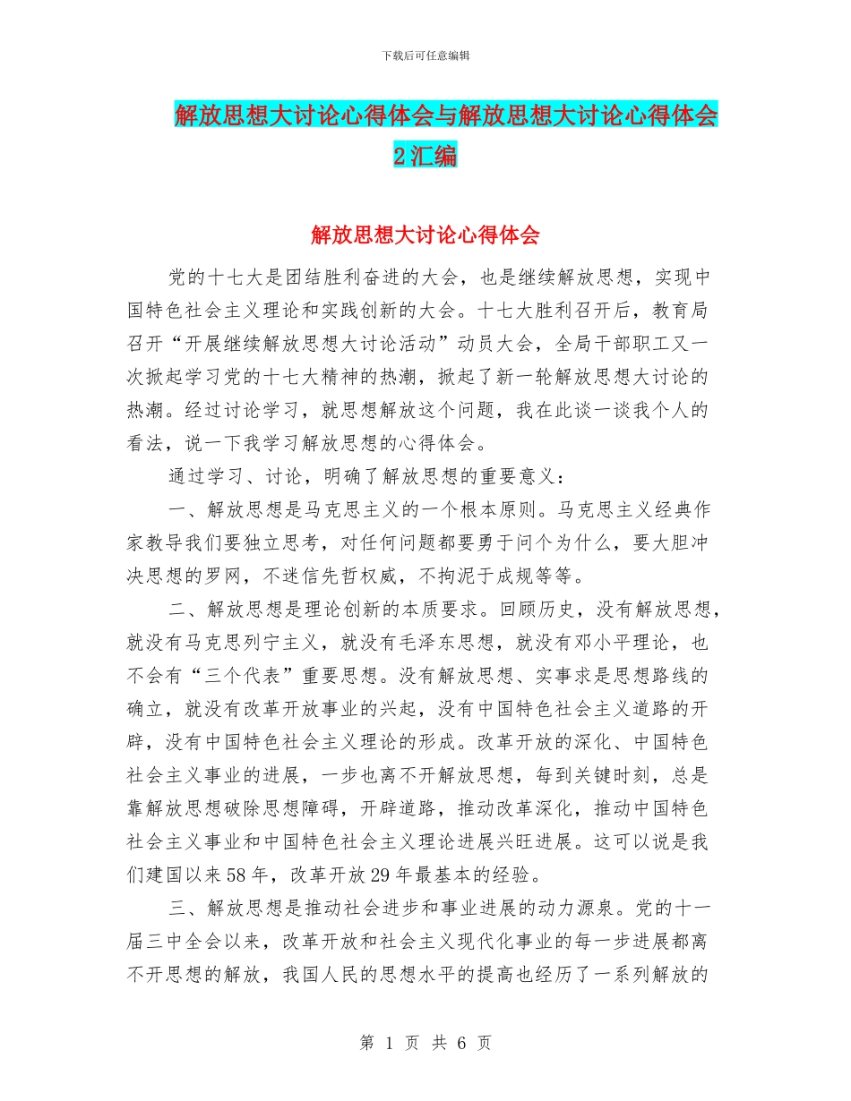 解放思想大讨论心得体会与解放思想大讨论心得体会2汇编_第1页