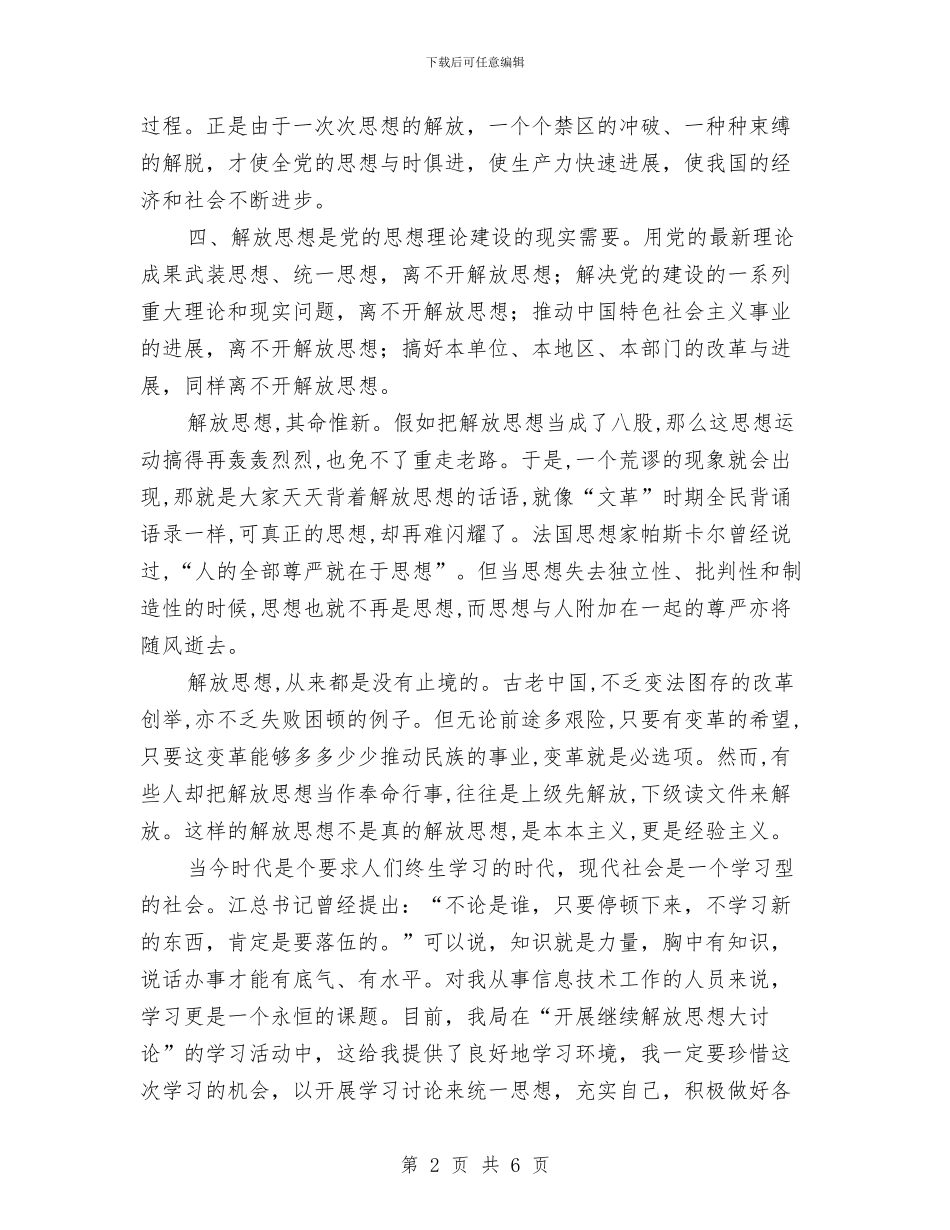 解放思想大讨论心得体会与解放思想大讨论心得体会2汇编_第2页