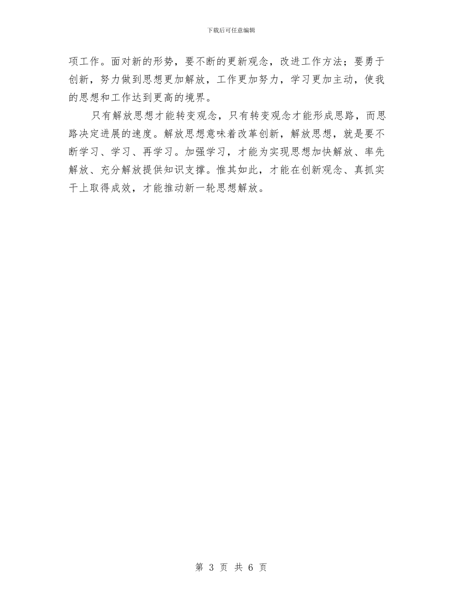 解放思想大讨论心得体会与解放思想大讨论心得体会2汇编_第3页