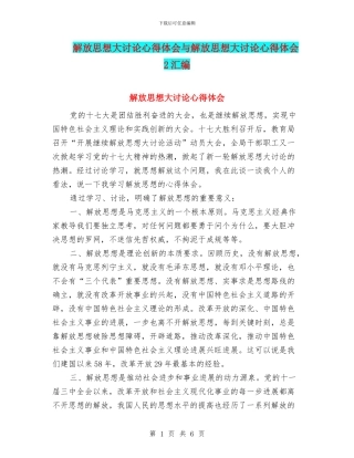 解放思想大讨论心得体会与解放思想大讨论心得体会2汇编
