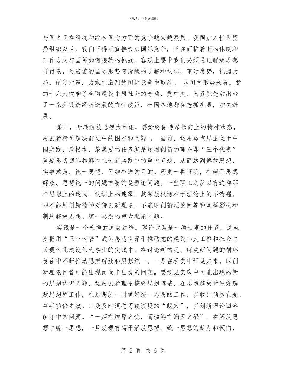 解放思想大讨论心得体会与解放思想大讨论心得体会(二)汇编_第2页