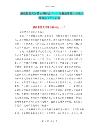 解放思想大讨论心得体会与解放思想大讨论心得体会(二)汇编