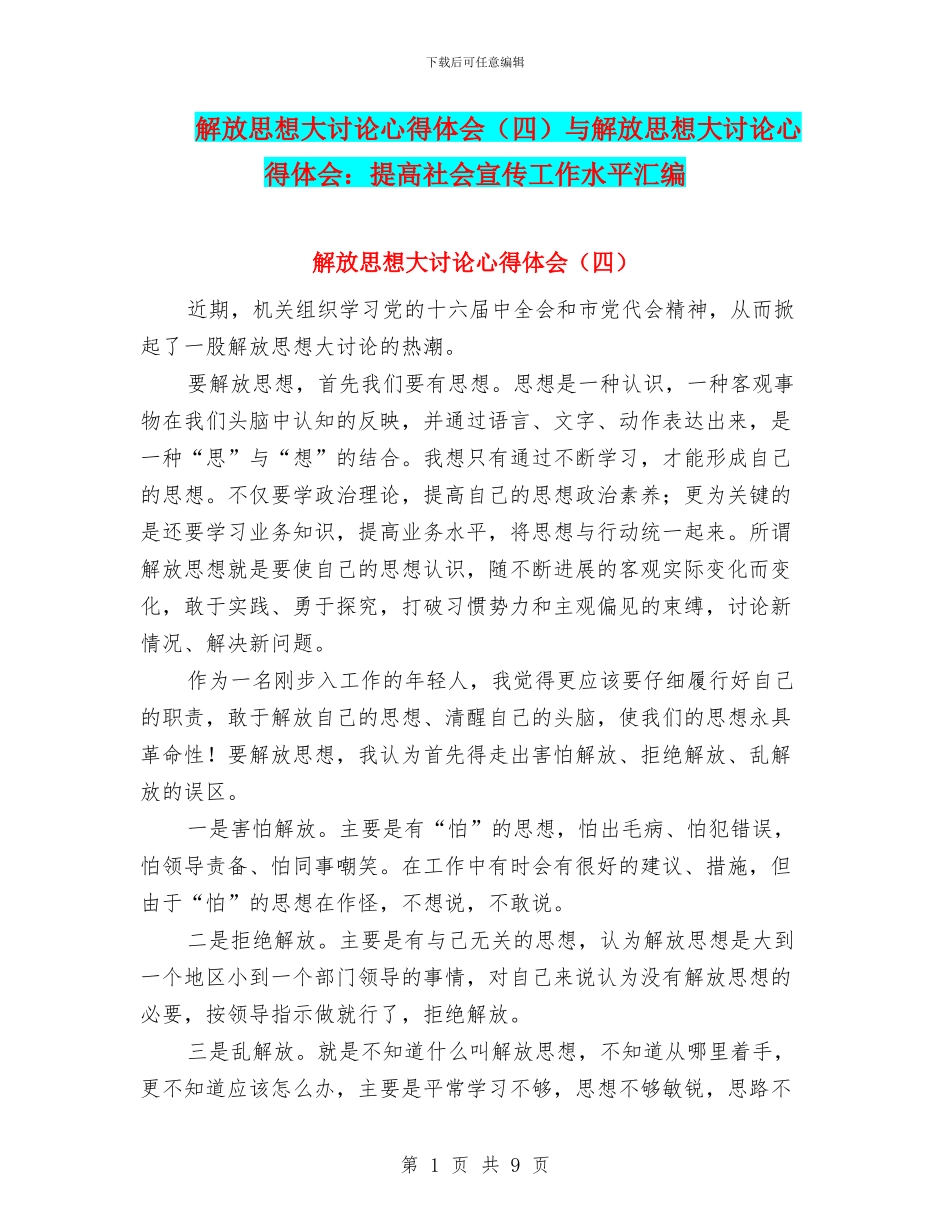 解放思想大讨论心得体会与解放思想大讨论心得体会：提高社会宣传工作水平汇编_第1页