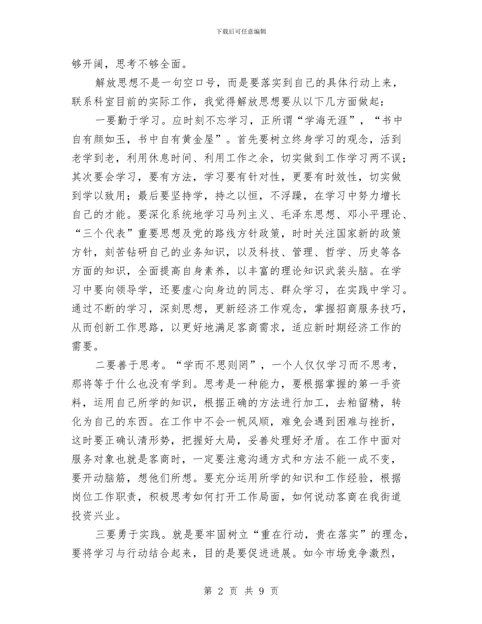 解放思想大讨论心得体会与解放思想大讨论心得体会：提高社会宣传工作水平汇编_第2页