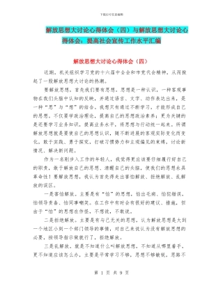 解放思想大讨论心得体会与解放思想大讨论心得体会：提高社会宣传工作水平汇编