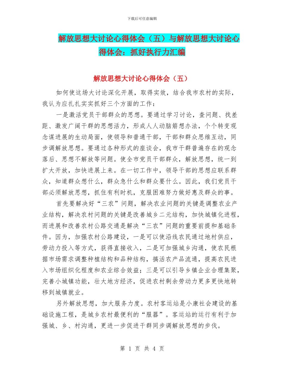解放思想大讨论心得体会与解放思想大讨论心得体会：抓好执行力汇编_第1页