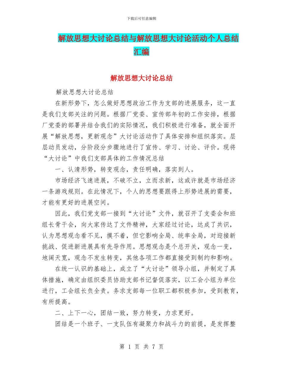 解放思想大讨论总结与解放思想大讨论活动个人总结汇编_第1页