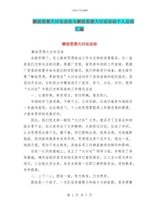 解放思想大讨论总结与解放思想大讨论活动个人总结汇编