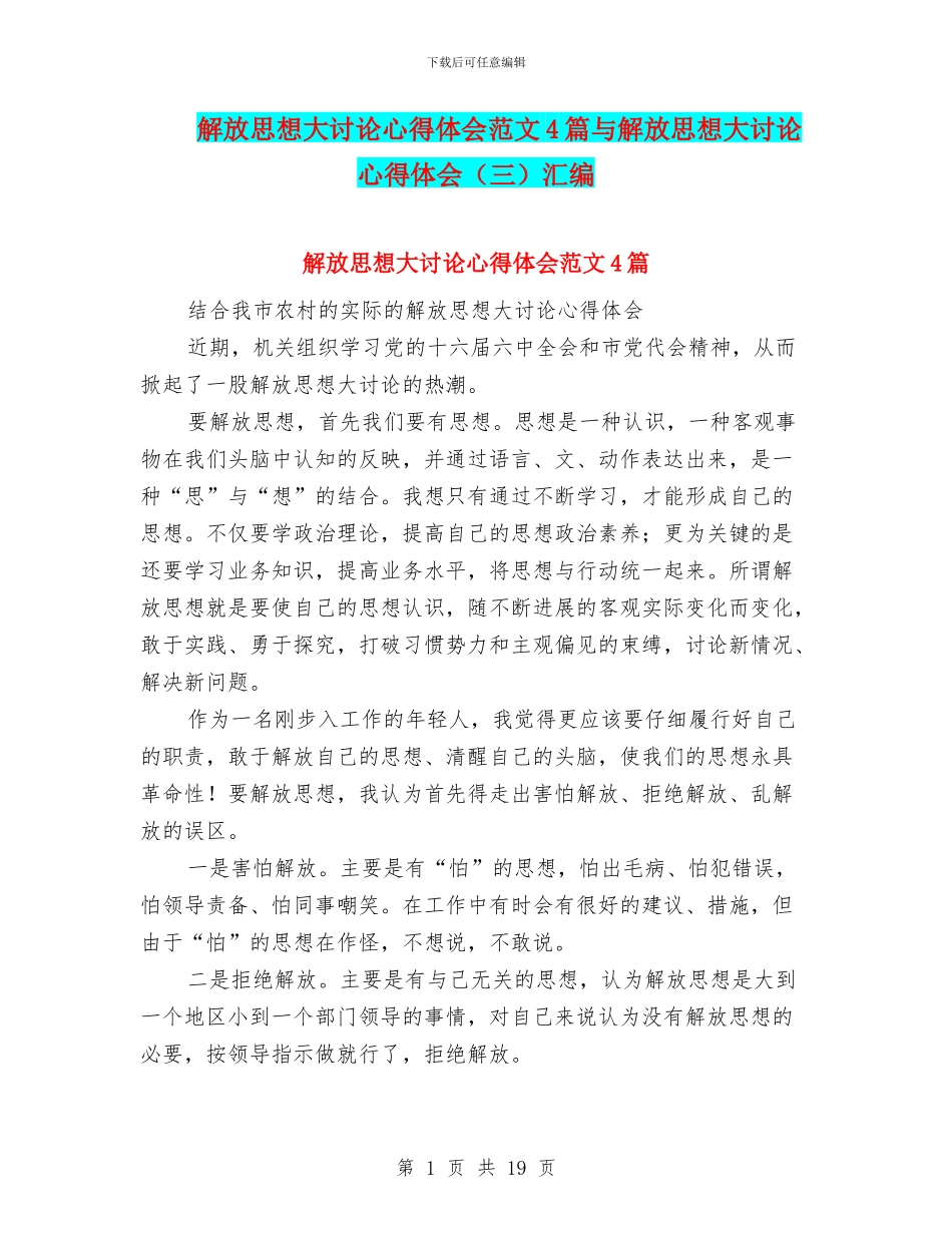 解放思想大讨论心得体会范文4篇与解放思想大讨论心得体会汇编_第1页