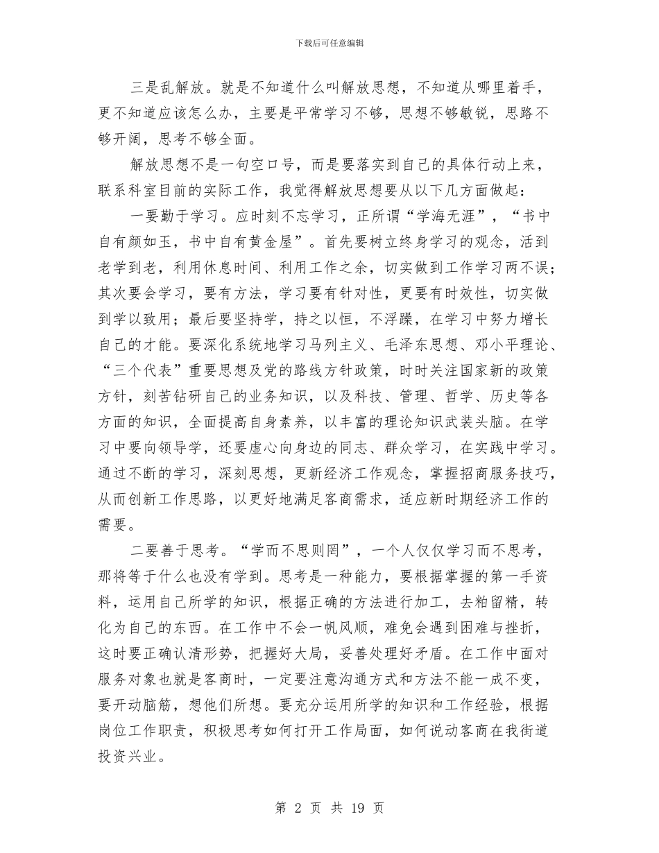 解放思想大讨论心得体会范文4篇与解放思想大讨论心得体会汇编_第2页