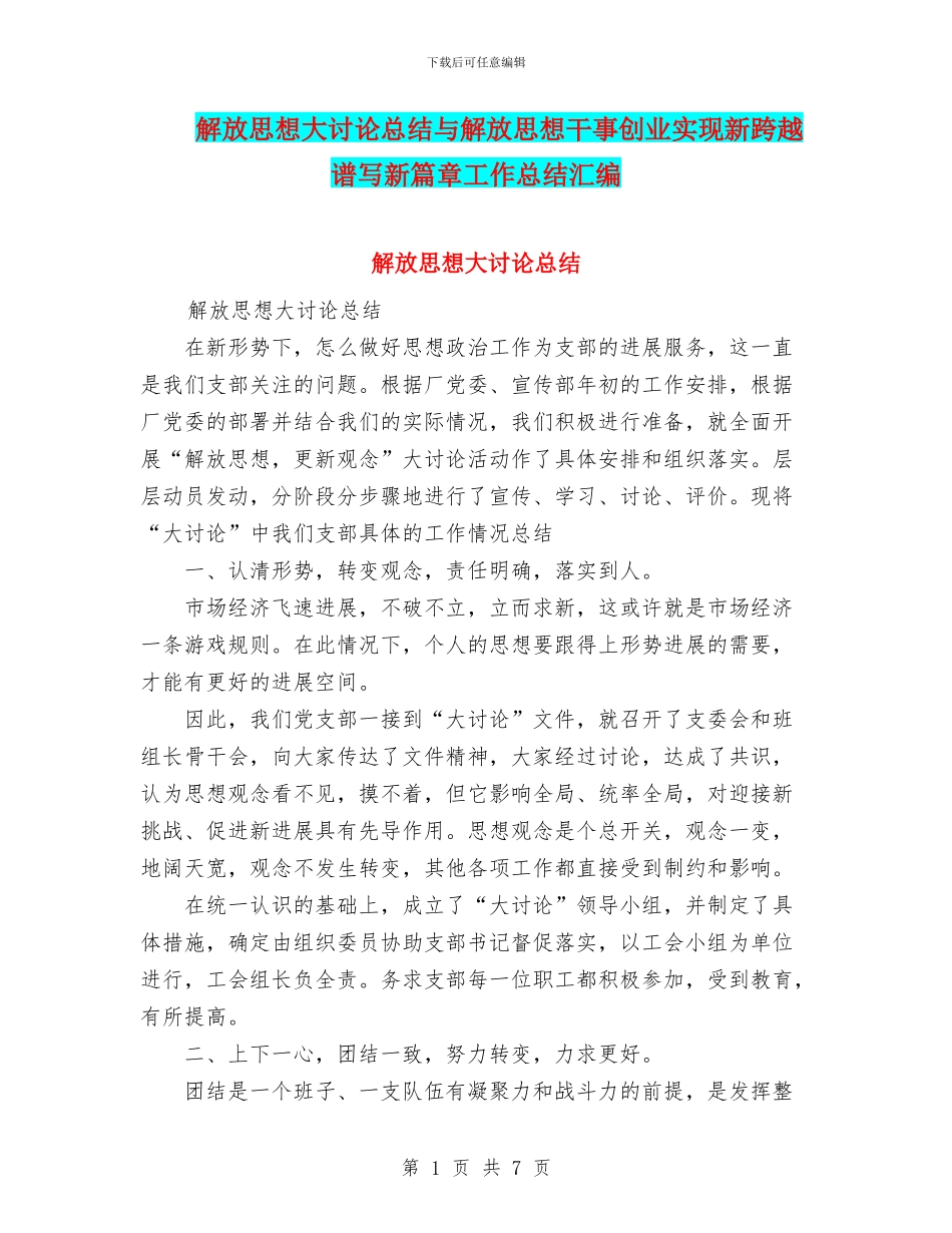 解放思想大讨论总结与解放思想干事创业实现新跨越谱写新篇章工作总结汇编_第1页