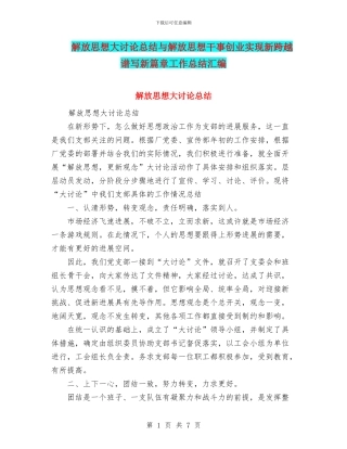 解放思想大讨论总结与解放思想干事创业实现新跨越谱写新篇章工作总结汇编