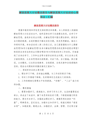 解放思想大讨论整改报告与解放思想大讨论活动心得体会1汇编