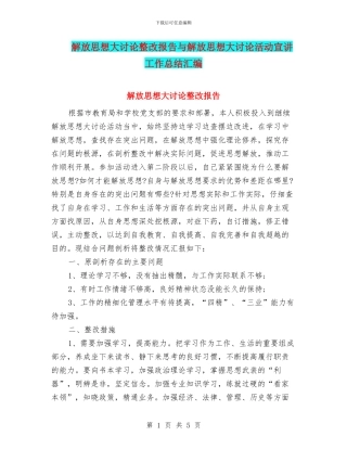 解放思想大讨论整改报告与解放思想大讨论活动宣讲工作总结汇编
