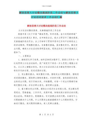 解放思想大讨论整改提高阶段工作总结与解放思想大讨论活动宣讲工作总结汇编