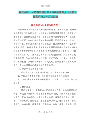 解放思想大讨论整改报告范文与解放思想大讨论整改提高阶段工作总结汇编