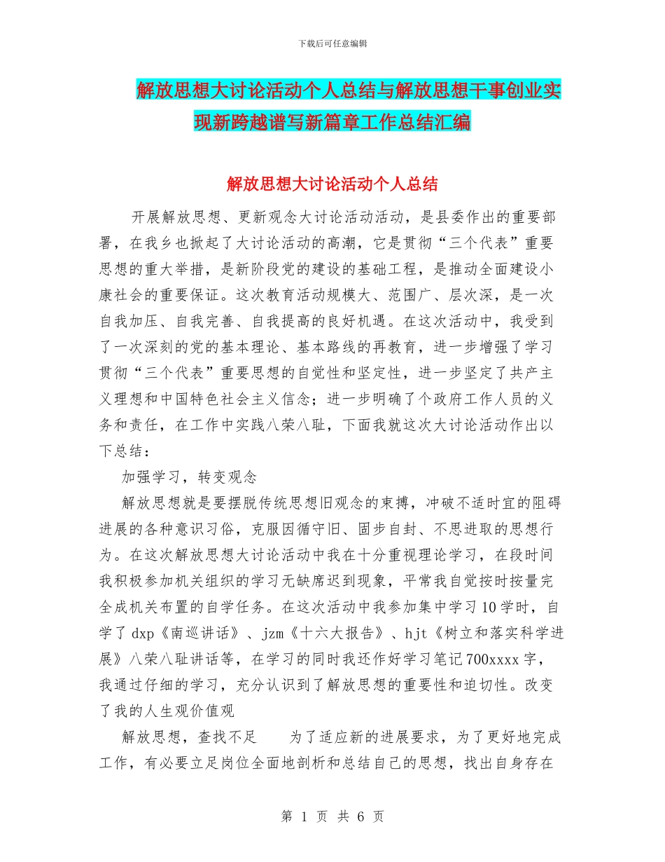 解放思想大讨论活动个人总结与解放思想干事创业实现新跨越谱写新篇章工作总结汇编_第1页